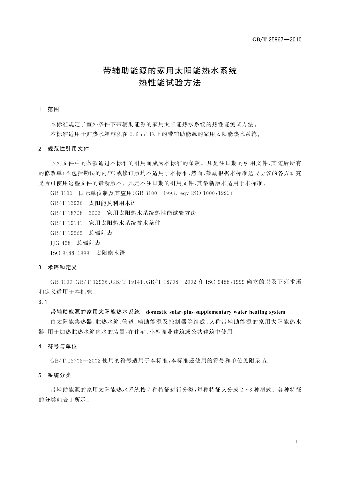 GB/T 25967-2010 带辅助能源的家用太阳能热水系统热性能试验方法