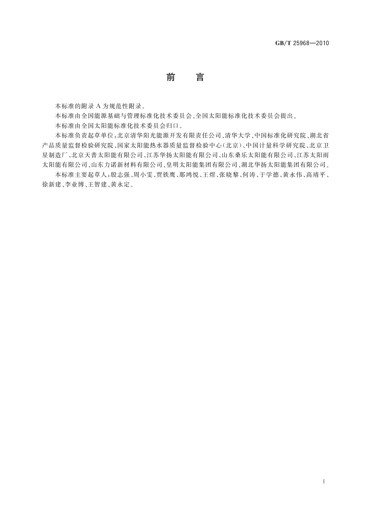 GB/T 25968-2010 分光光度计测量材料的太阳透射比和太阳吸收比试验方法