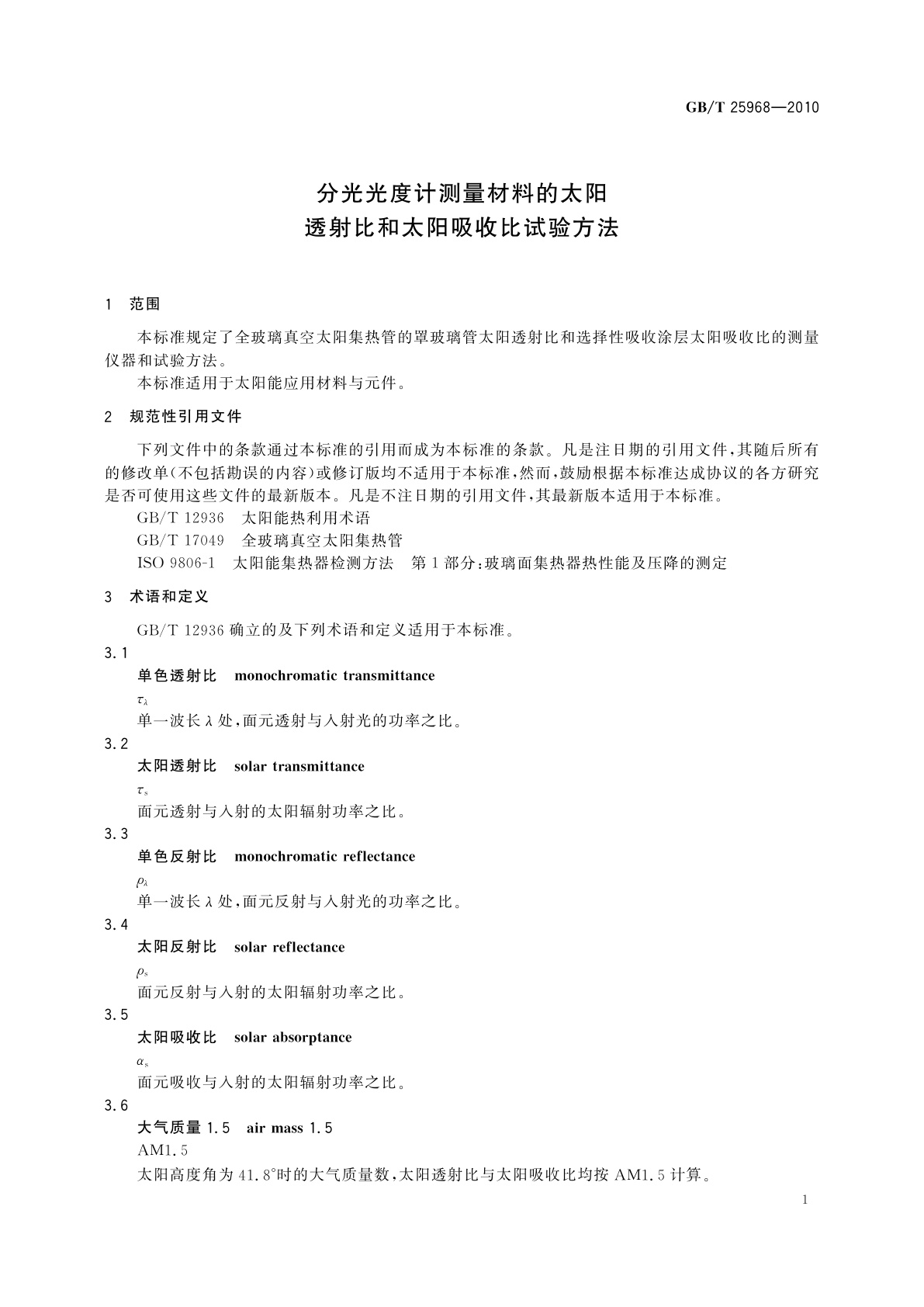 GB/T 25968-2010 分光光度计测量材料的太阳透射比和太阳吸收比试验方法