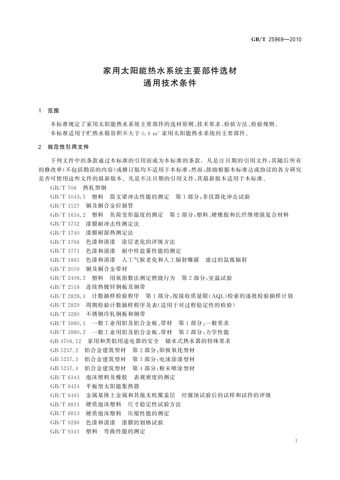 GB/T 25969-2010 家用太阳能热水系统主要部件选材通用技术条件