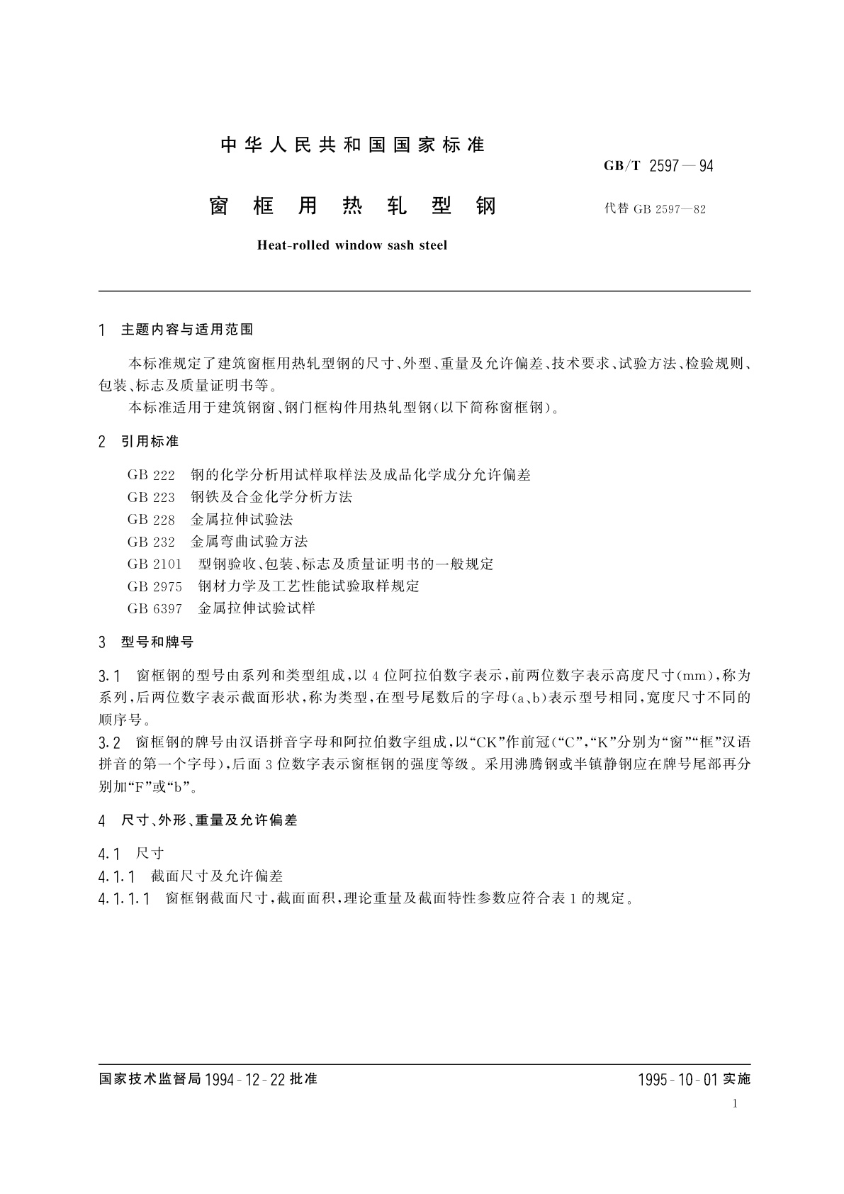 GB/T 2597-1994 窗框用热轧型钢