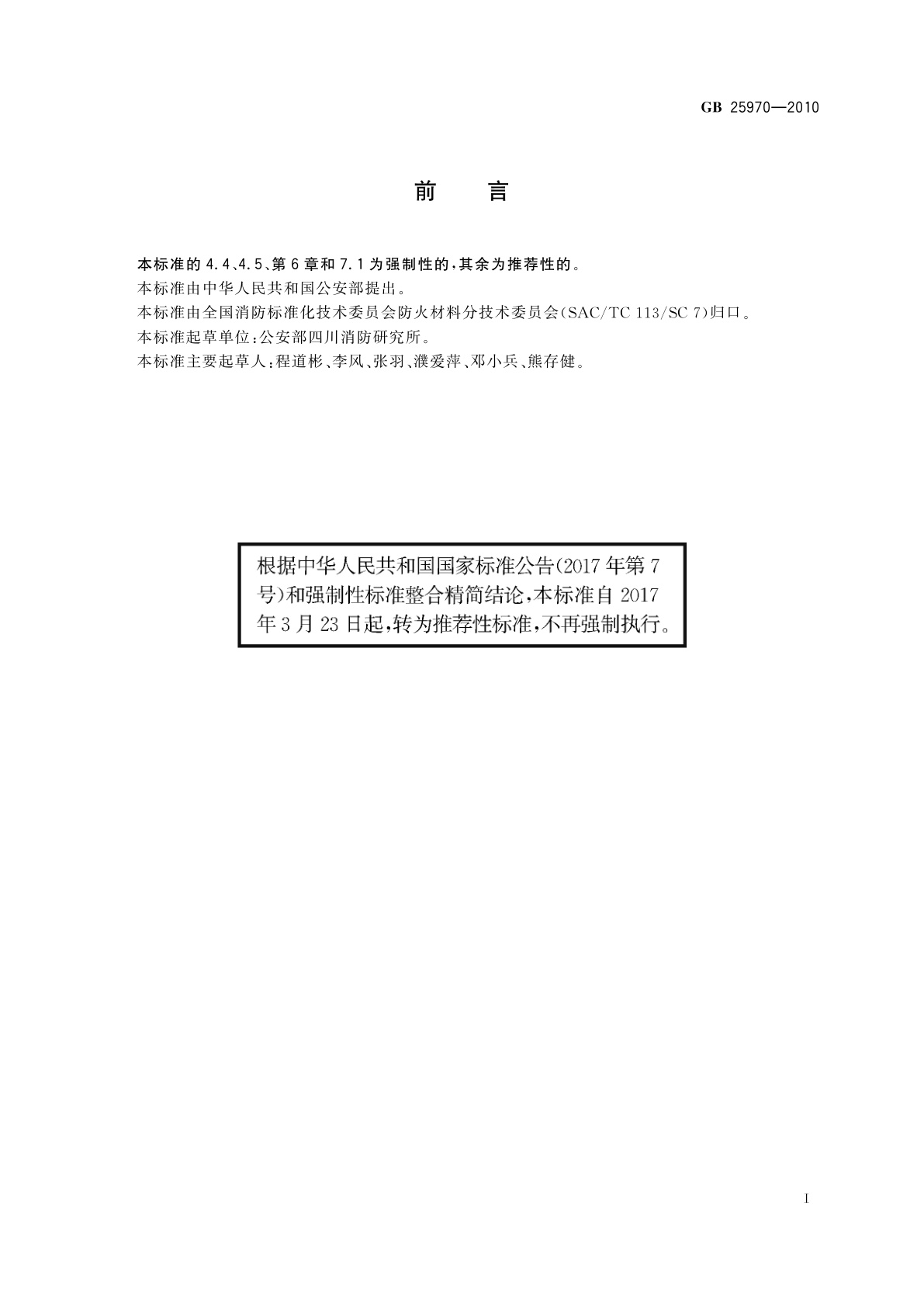 GB/T 25970-2010 不燃无机复合板