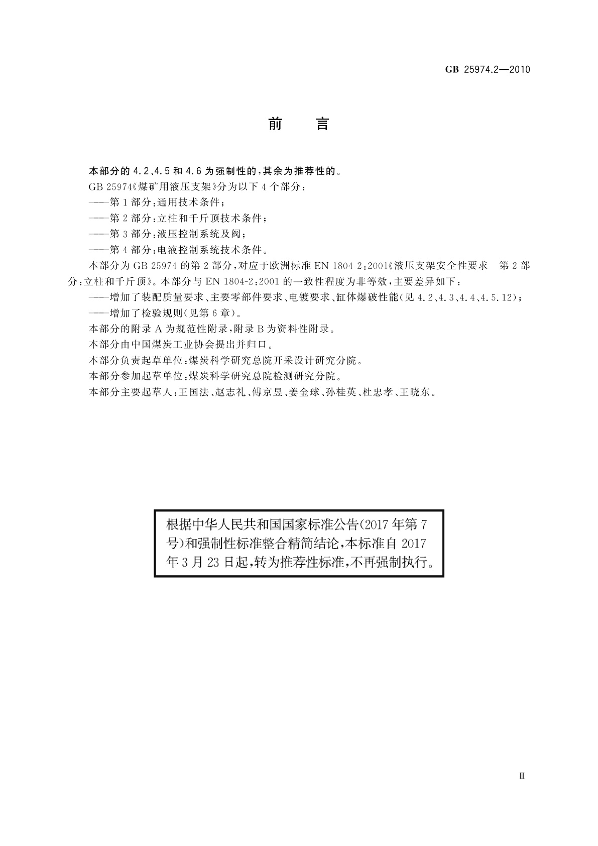 GB/T 25974.2-2010 煤矿用液压支架　第2部分：立柱和千斤顶技术条件
