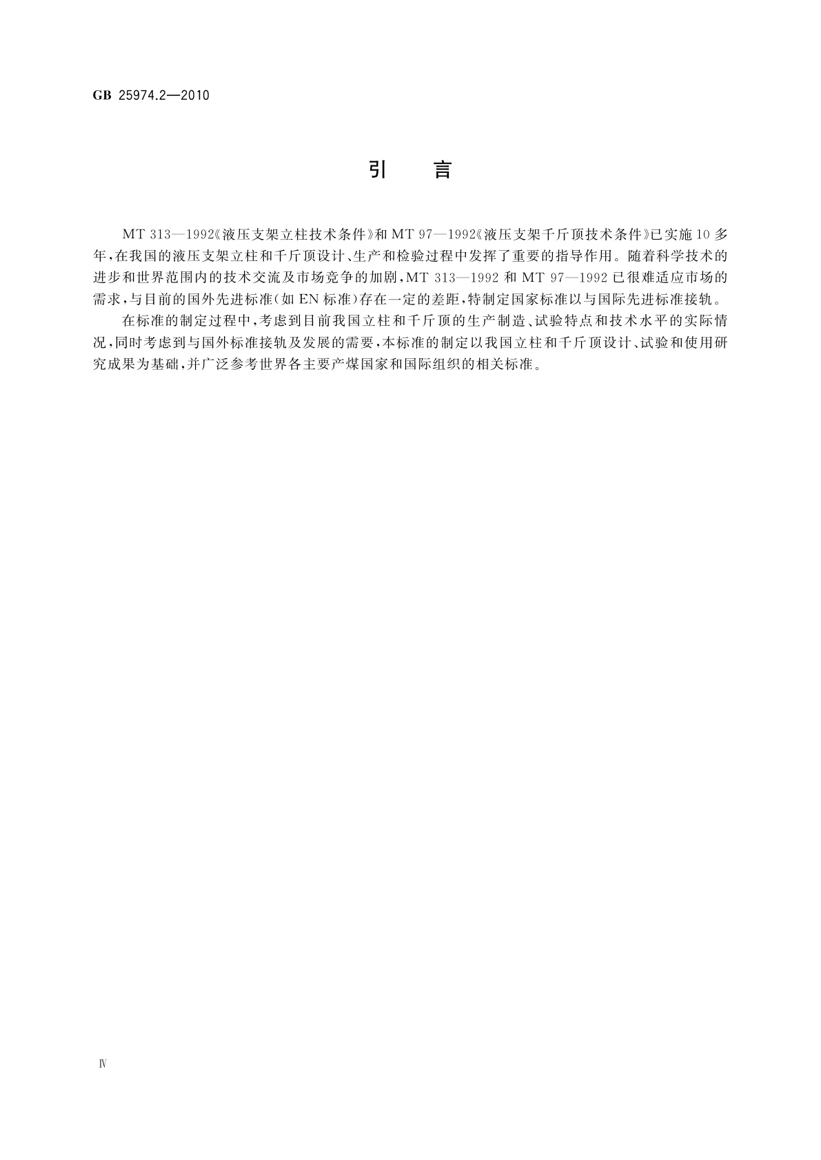 GB/T 25974.2-2010 煤矿用液压支架　第2部分：立柱和千斤顶技术条件