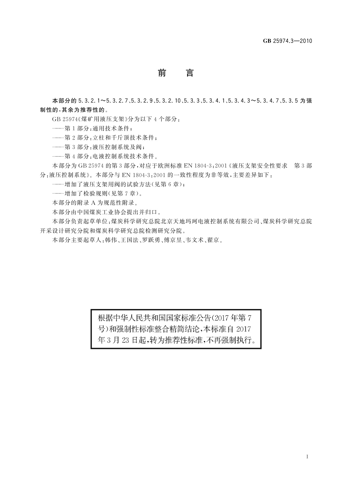 GB/T 25974.3-2010 煤矿用液压支架　第3部分：液压控制系统及阀