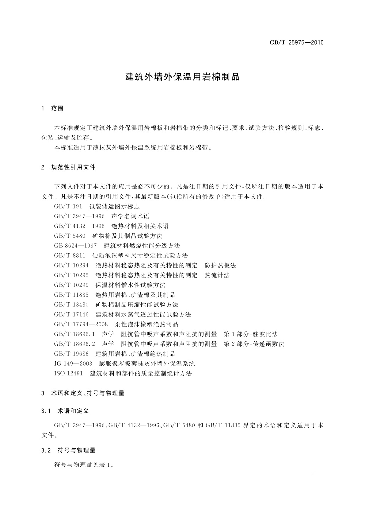 GB/T 25975-2010 建筑外墙外保温用岩棉制品