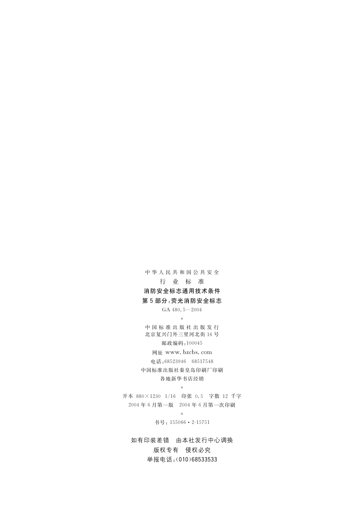 GA 480.5-2004 消防安全标志通用技术条件　第5部分：荧光消防安全标志