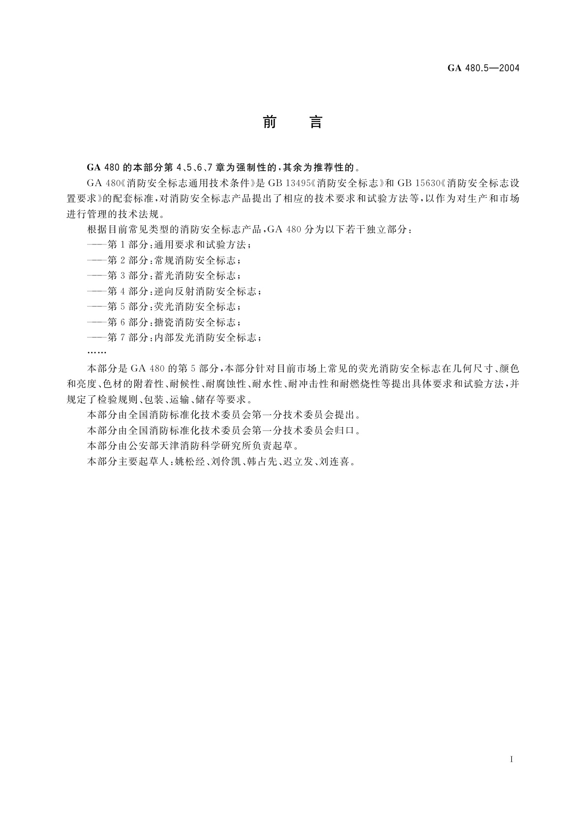 GA 480.5-2004 消防安全标志通用技术条件　第5部分：荧光消防安全标志