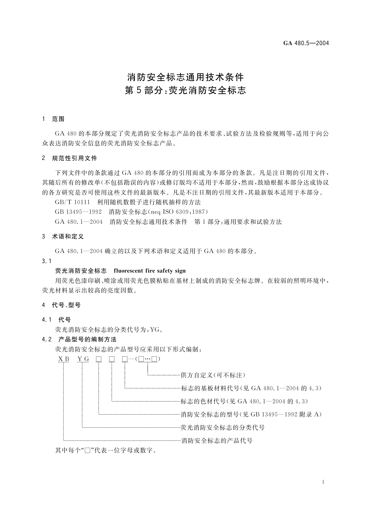 GA 480.5-2004 消防安全标志通用技术条件　第5部分：荧光消防安全标志