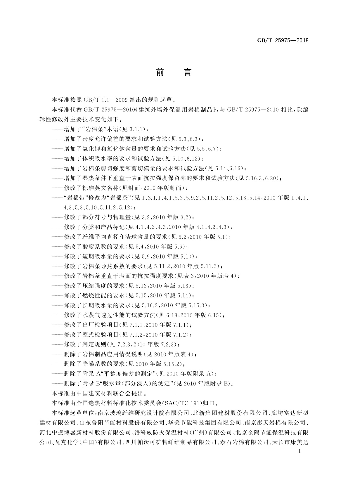 GB/T 25975-2018 建筑外墙外保温用岩棉制品