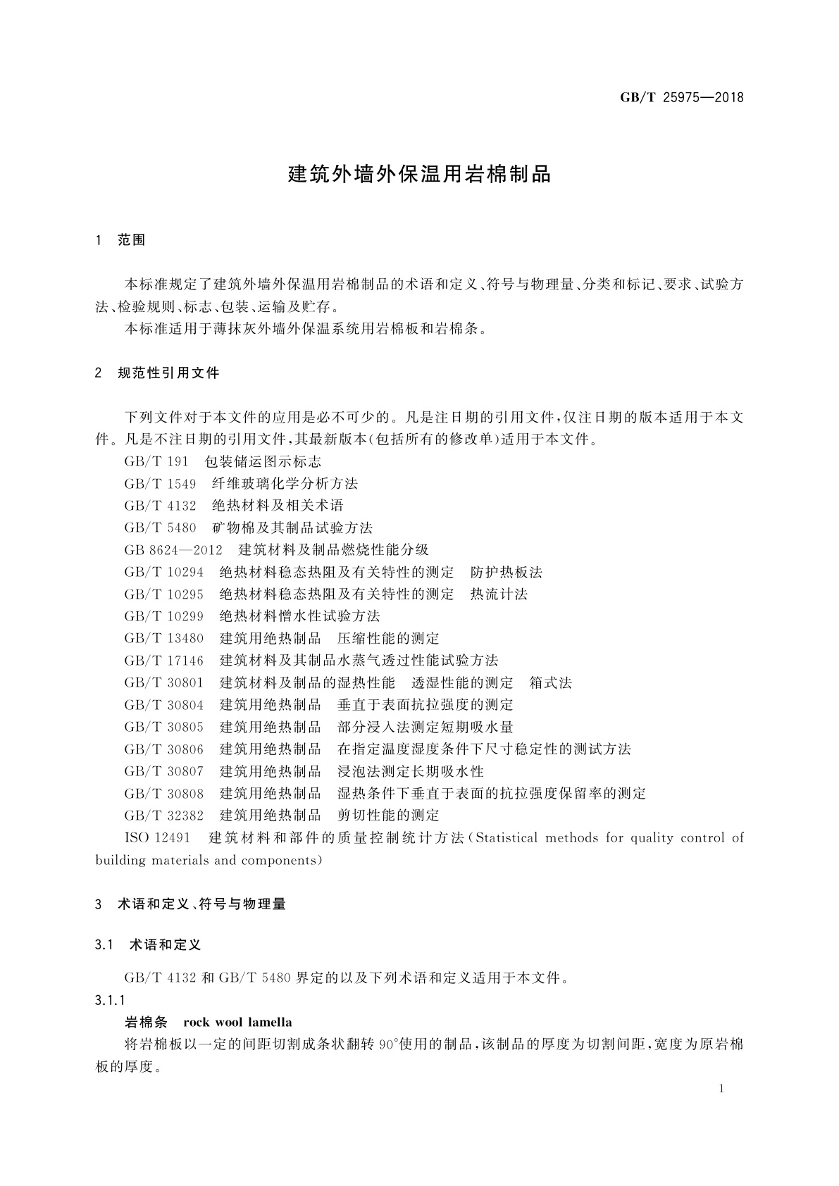 GB/T 25975-2018 建筑外墙外保温用岩棉制品