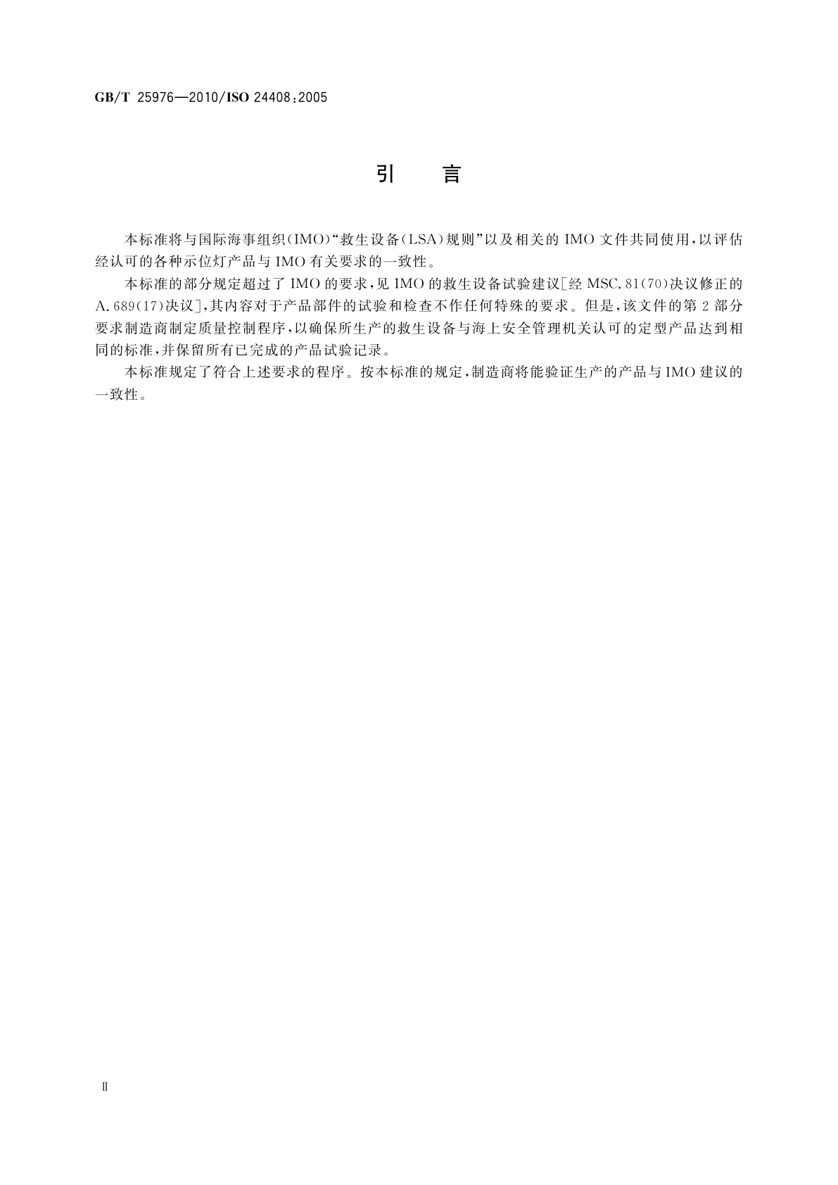 GB/T 25976-2010 船舶和海上技术　救生设备示位灯　产品的试验、检查和标志