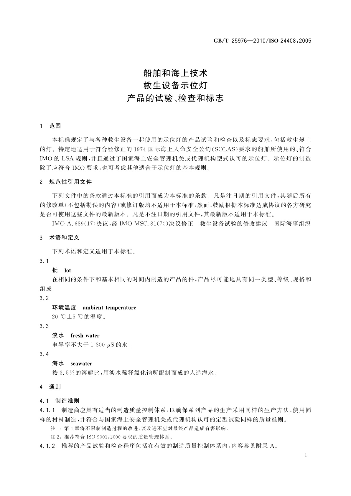 GB/T 25976-2010 船舶和海上技术　救生设备示位灯　产品的试验、检查和标志