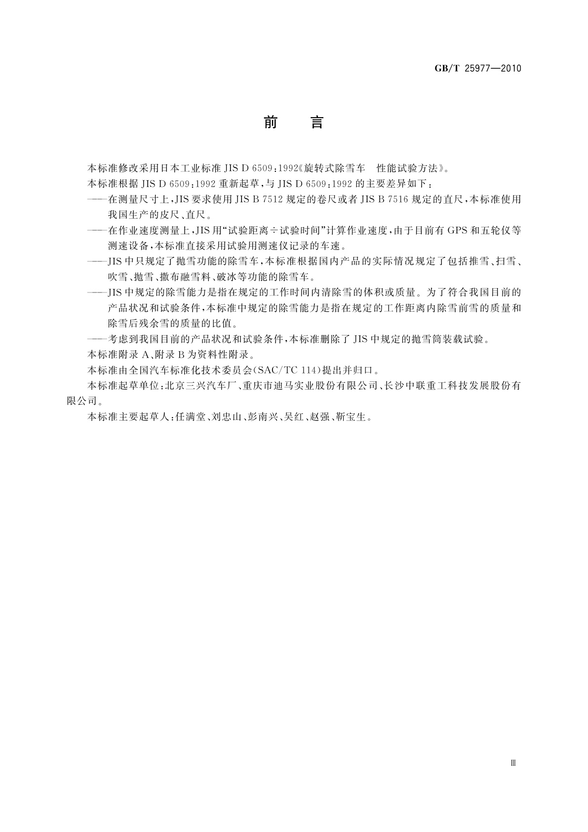 GB/T 25977-2010 除雪车