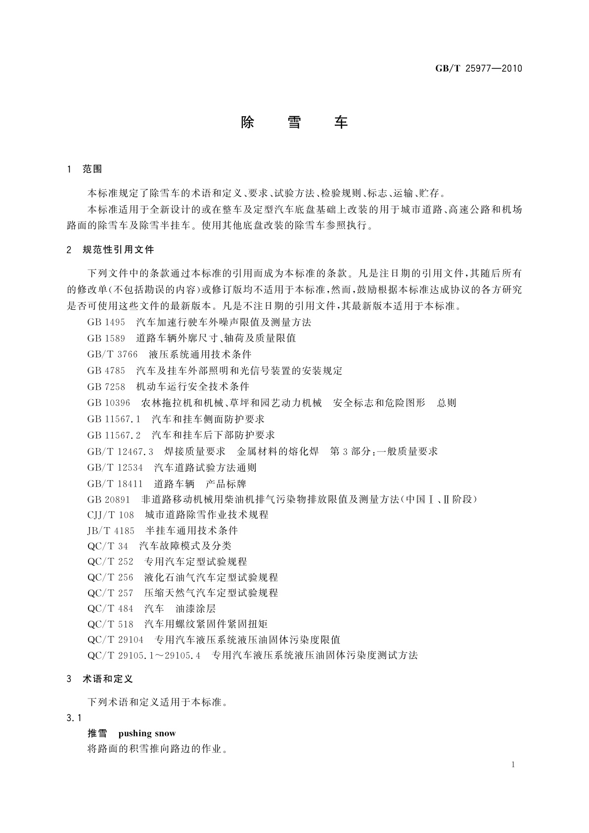 GB/T 25977-2010 除雪车