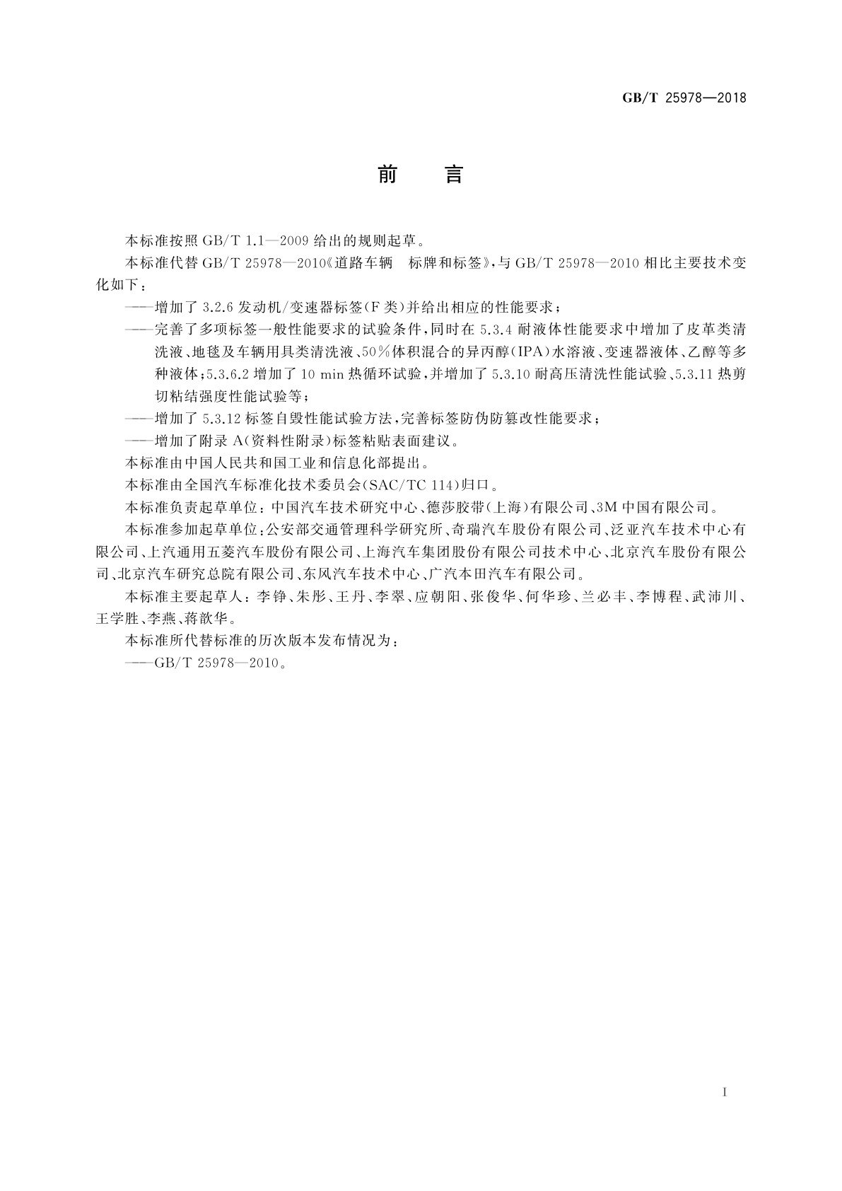 GB/T 25978-2018 道路车辆　标牌和标签