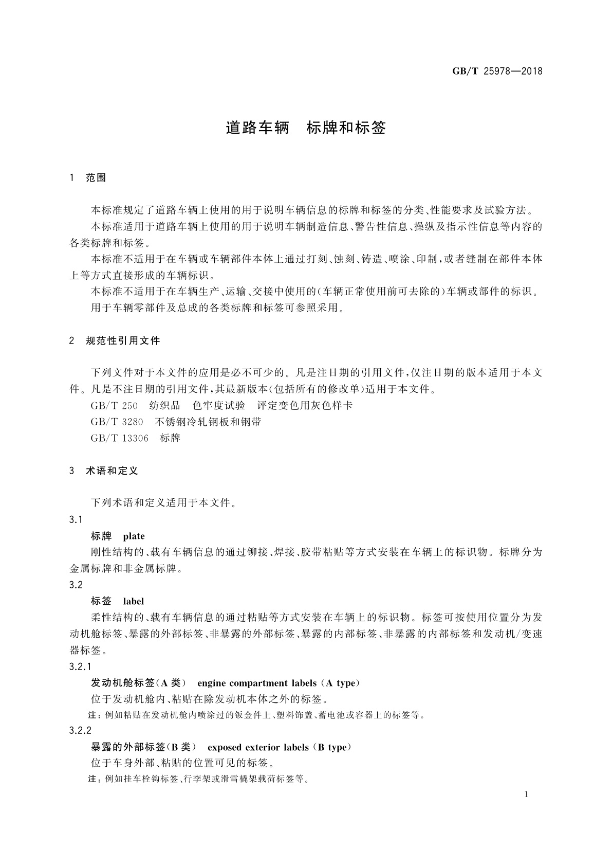 GB/T 25978-2018 道路车辆　标牌和标签