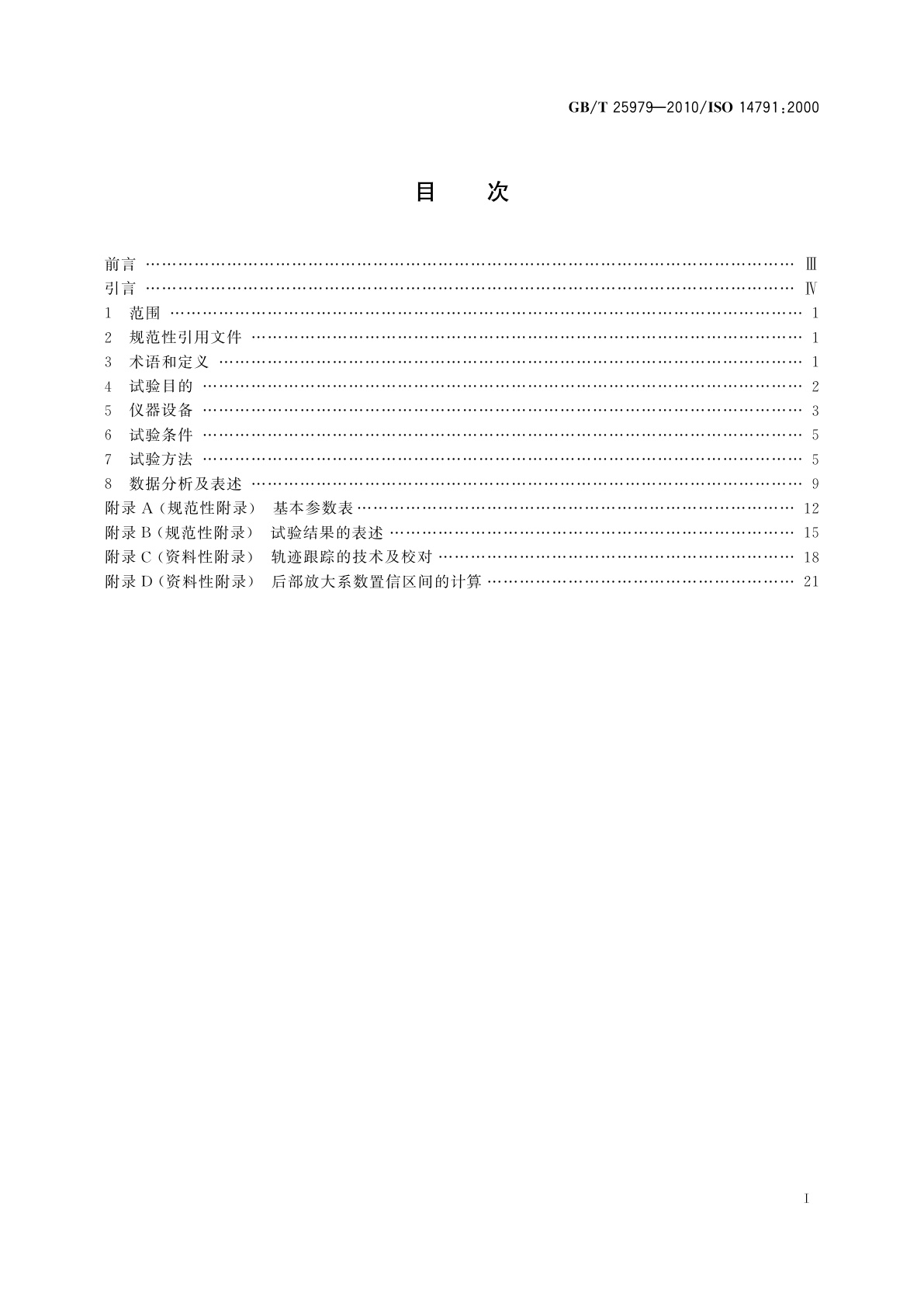 GB/T 25979-2010 道路车辆　重型商用汽车列车和铰接客车　横向稳定性试验方法