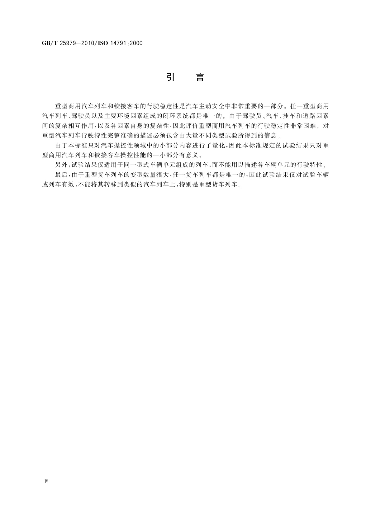 GB/T 25979-2010 道路车辆　重型商用汽车列车和铰接客车　横向稳定性试验方法