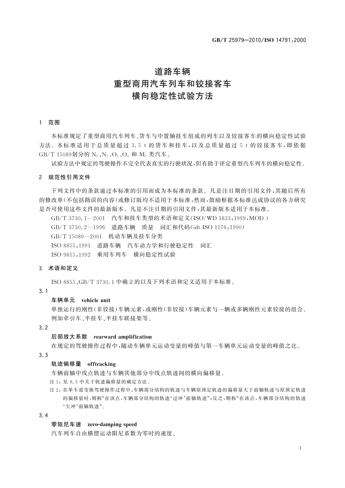 GB/T 25979-2010 道路车辆　重型商用汽车列车和铰接客车　横向稳定性试验方法