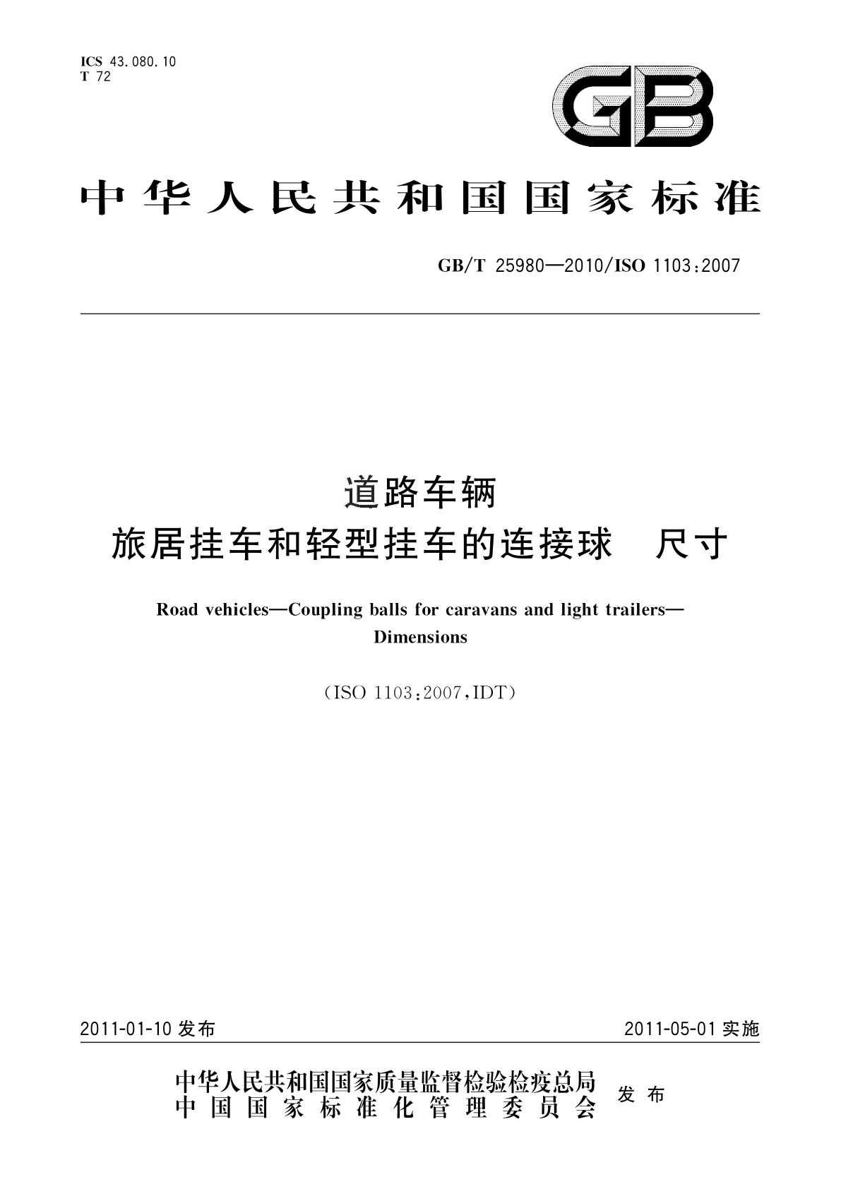GB/T 25980-2010 道路车辆　旅居挂车和轻型挂车的连接球　尺寸