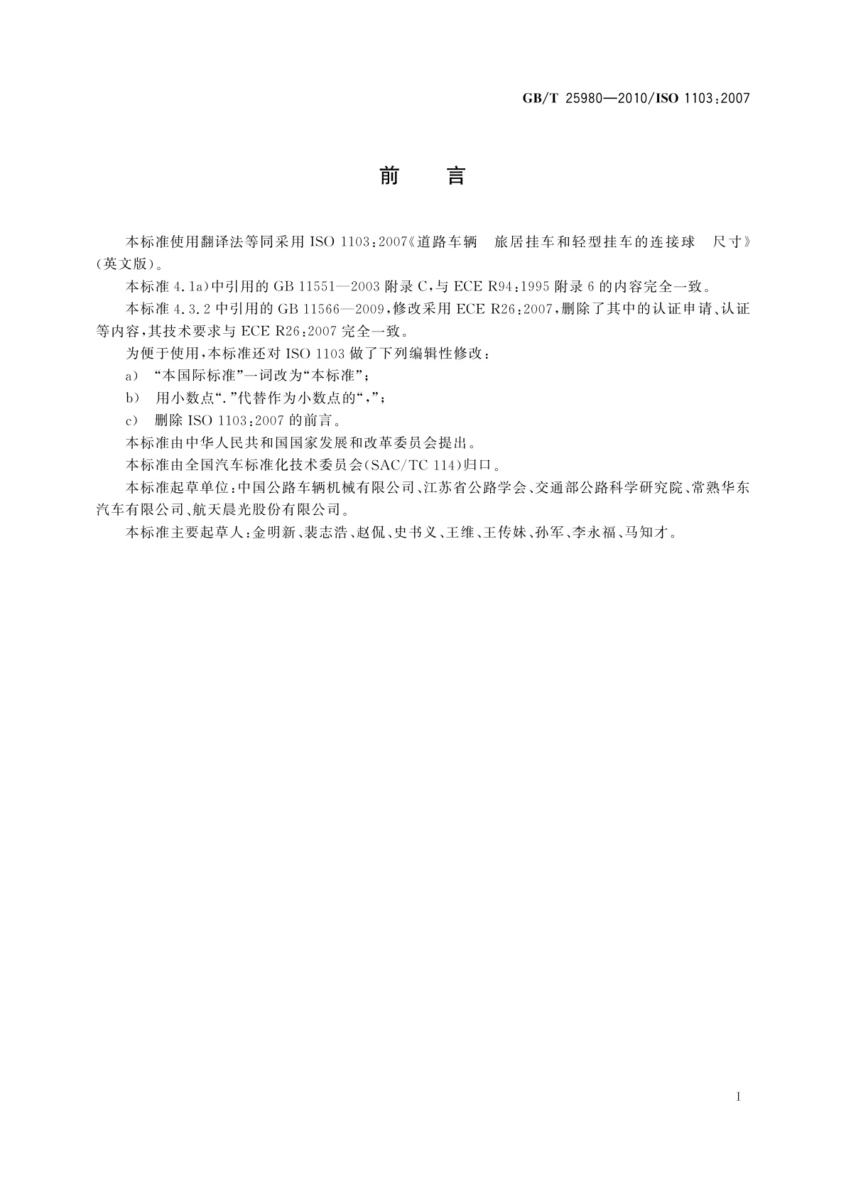 GB/T 25980-2010 道路车辆　旅居挂车和轻型挂车的连接球　尺寸