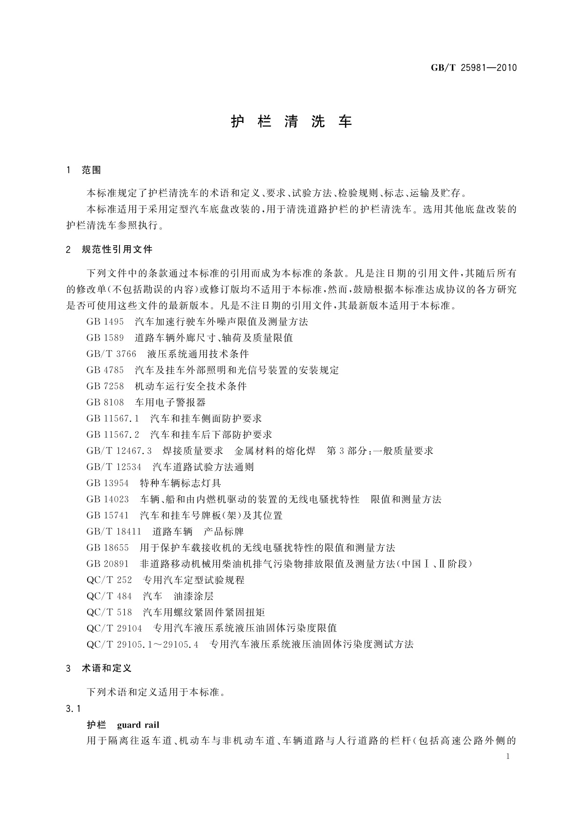 GB/T 25981-2010 护栏清洗车