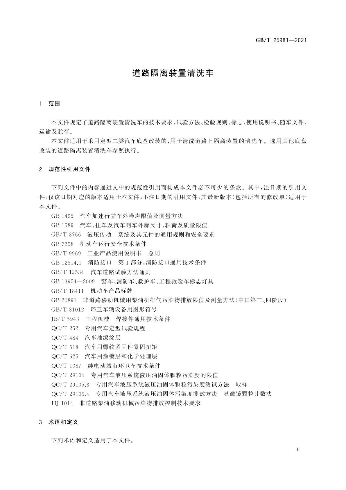 GB/T 25981-2021 道路隔离装置清洗车