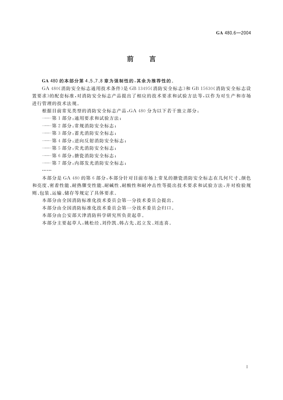 GA 480.6-2004 消防安全标志通用技术条件　第6部分：搪瓷消防安全标志