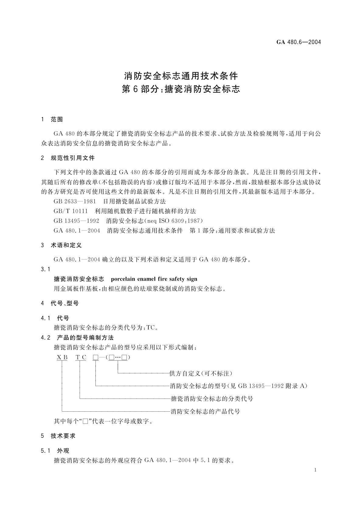 GA 480.6-2004 消防安全标志通用技术条件　第6部分：搪瓷消防安全标志