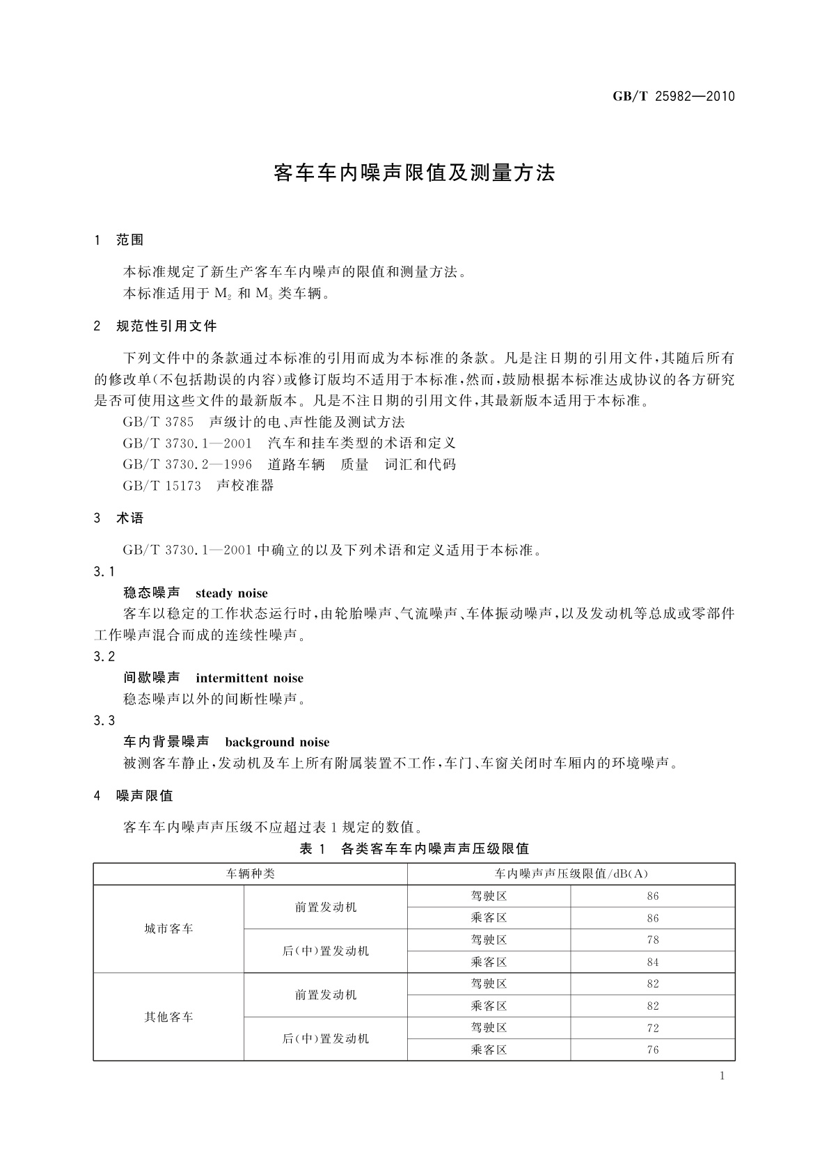 GB/T 25982-2010 客车车内噪声限值及测量方法