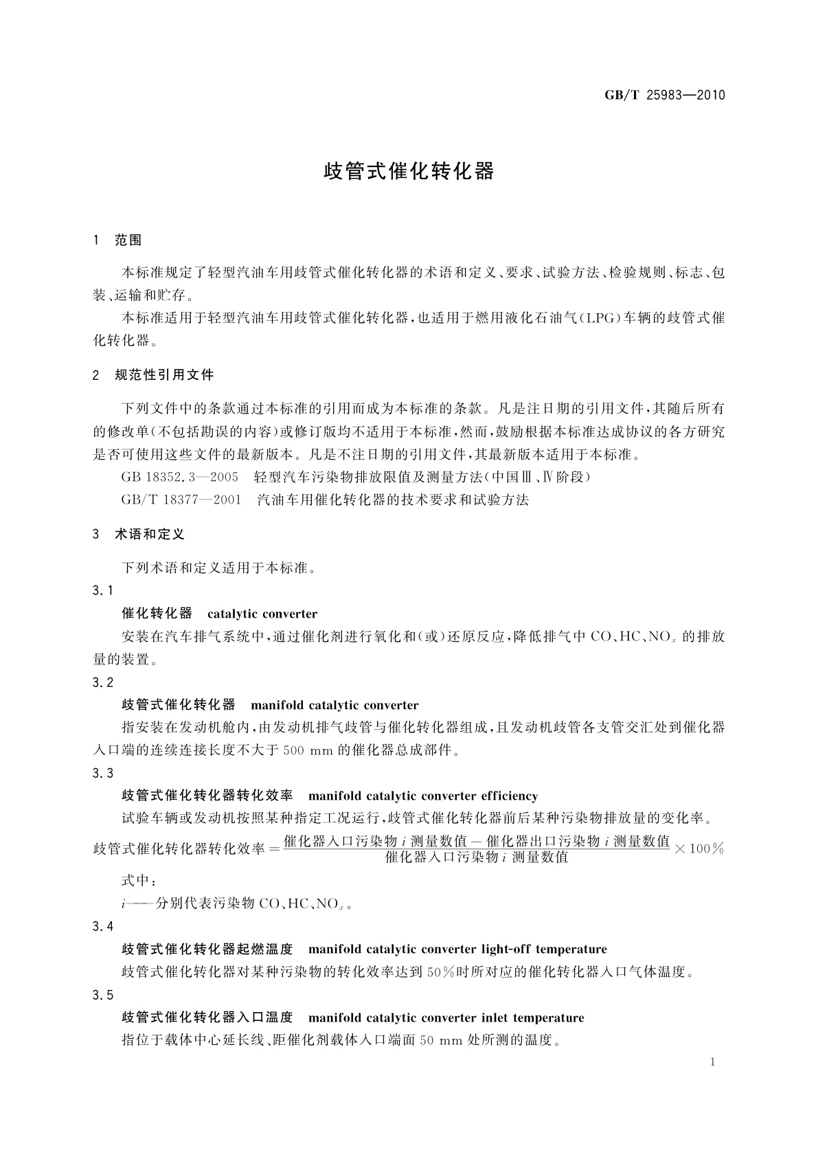 GB/T 25983-2010 歧管式催化转化器