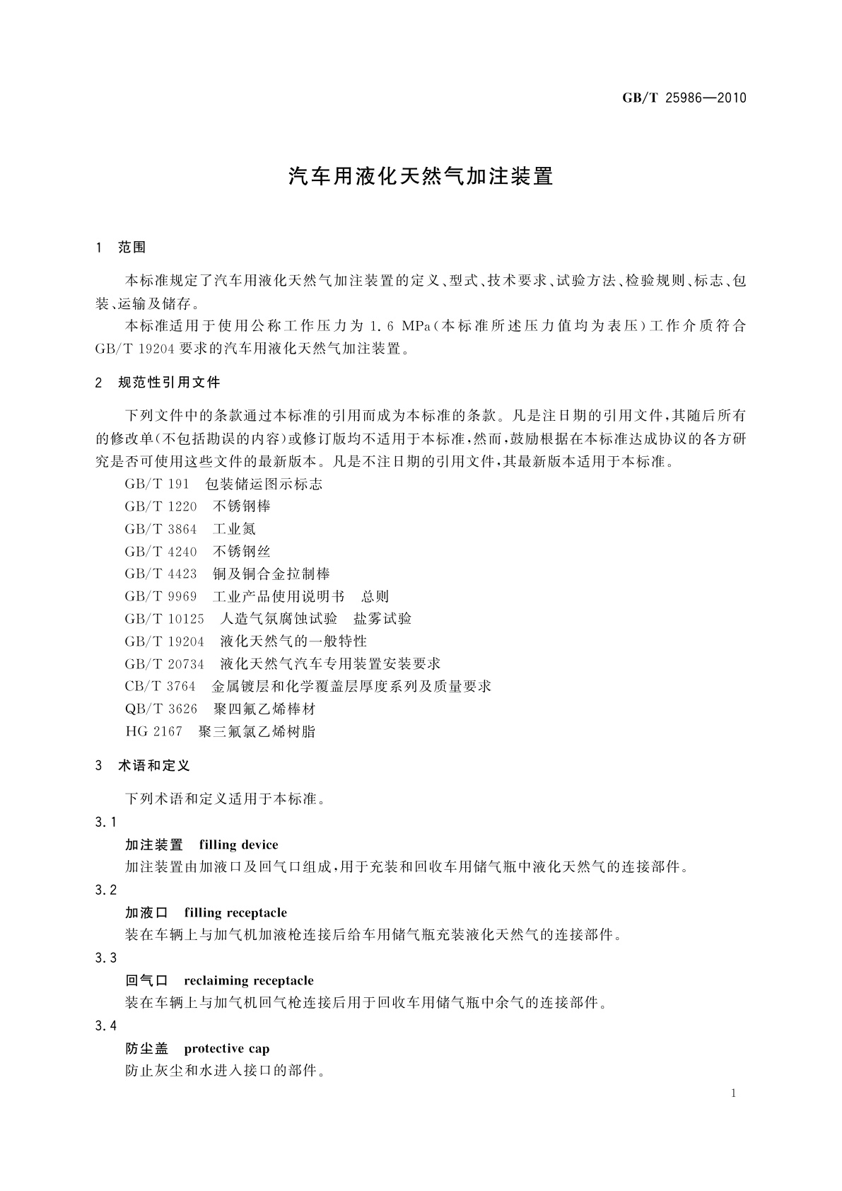 GB/T 25986-2010 汽车用液化天然气加注装置