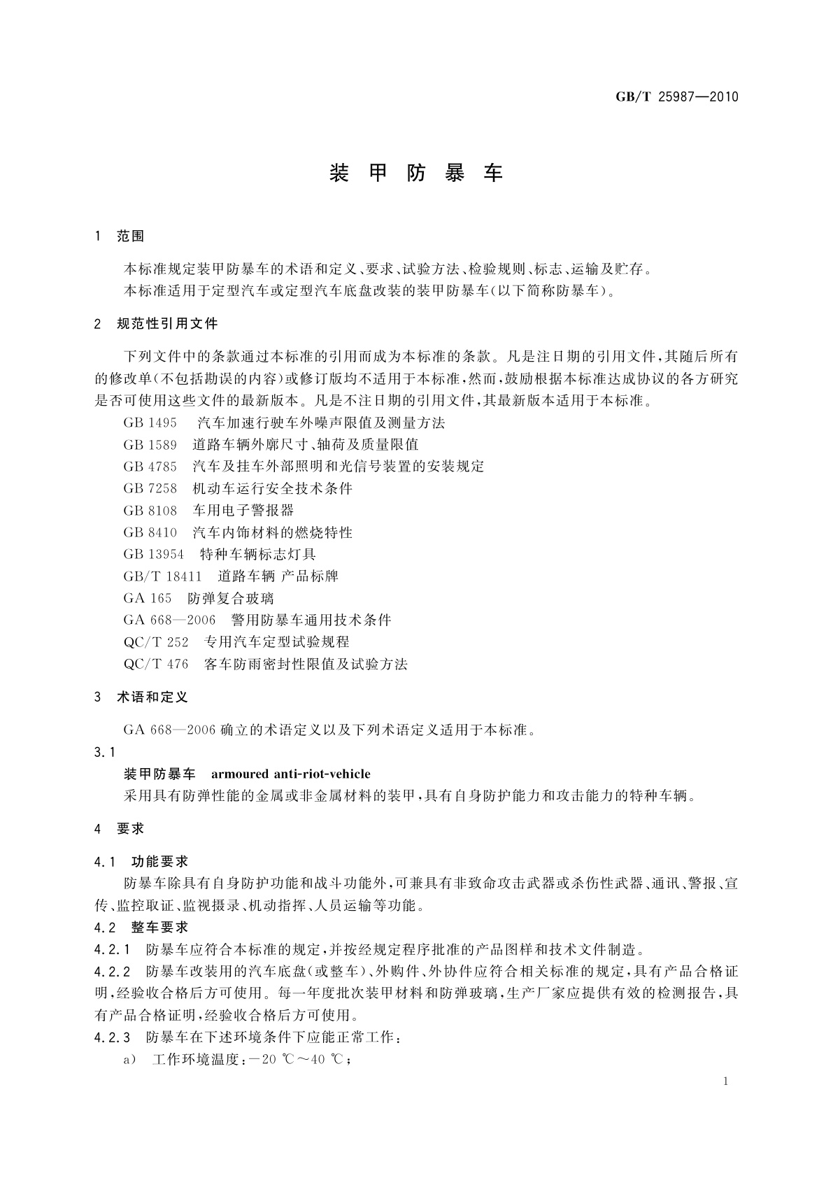 GB/T 25987-2010 装甲防暴车