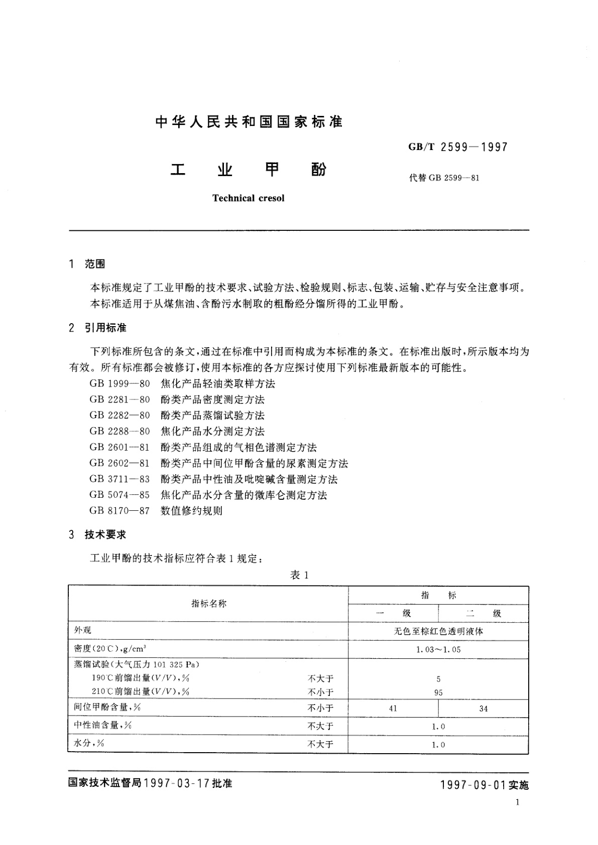 GB/T 2599-1997 工业甲酚