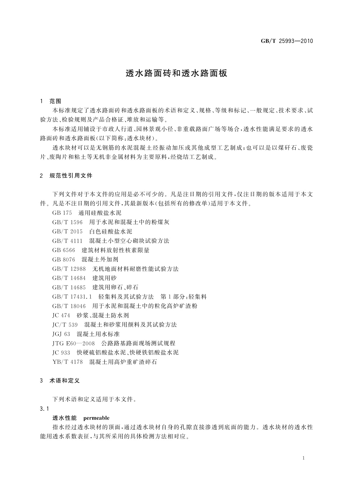 GB/T 25993-2010 透水路面砖和透水路面板