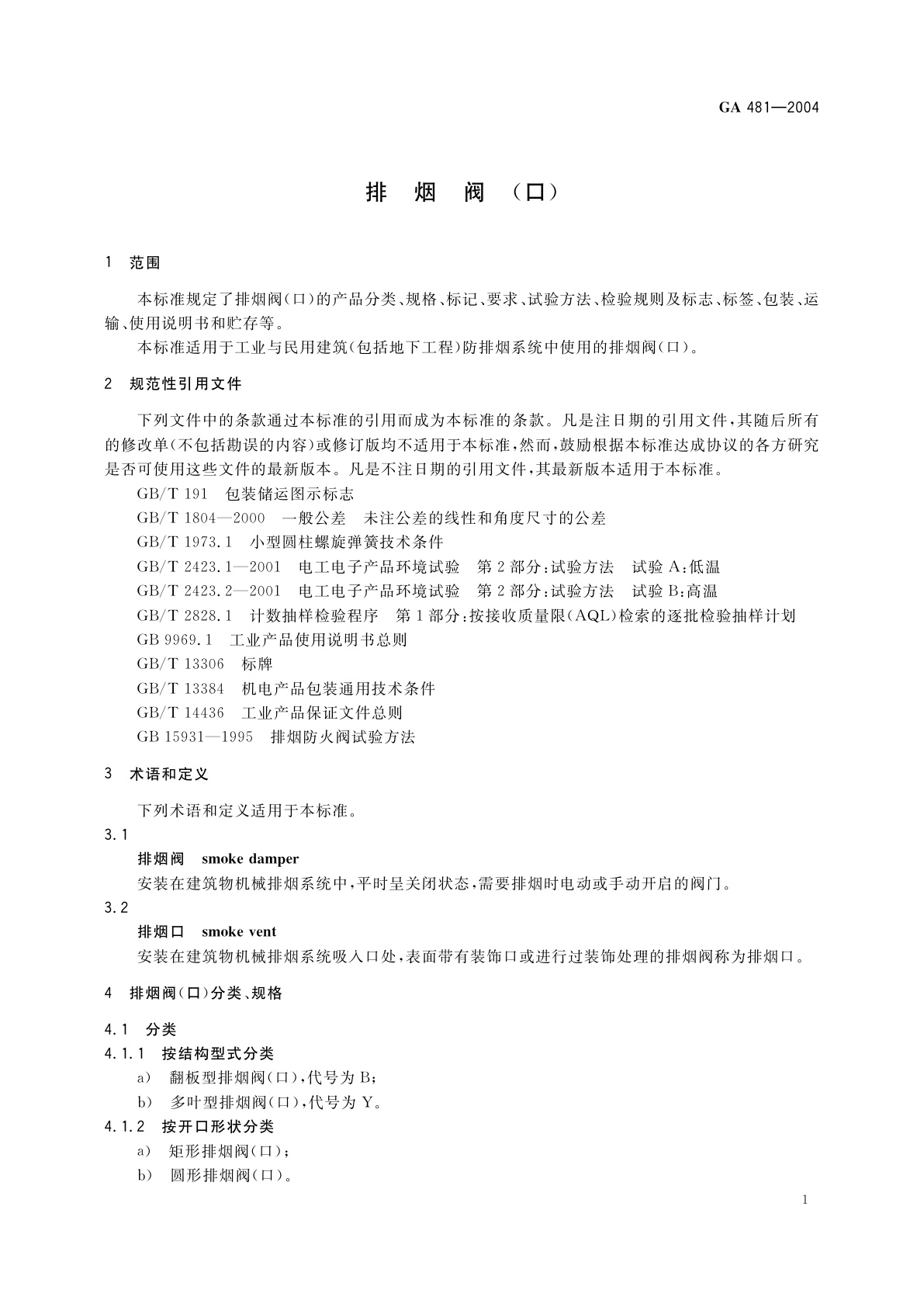 GA 481-2004 排烟阀(口)