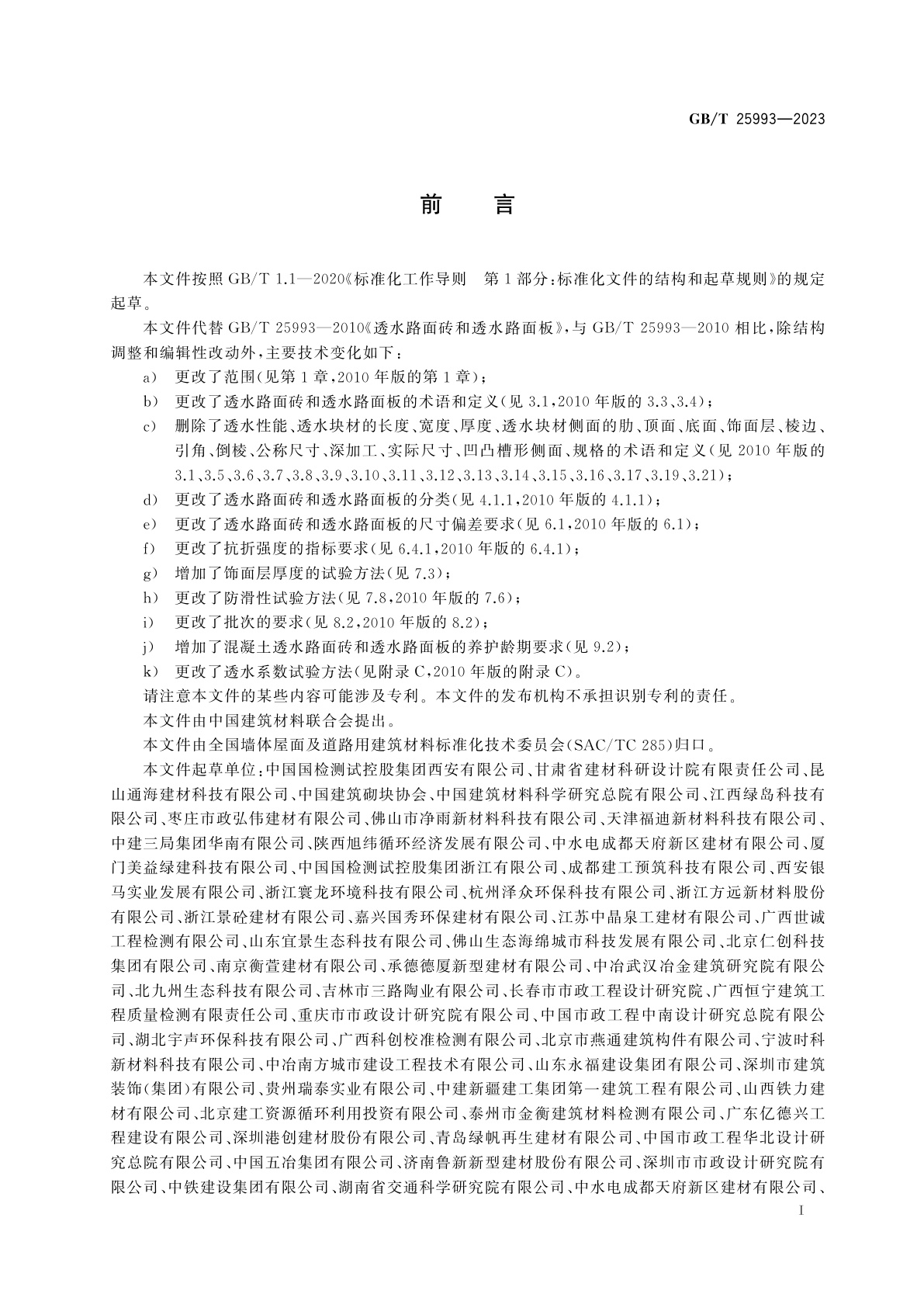 GB/T 25993-2023 透水路面砖和透水路面板