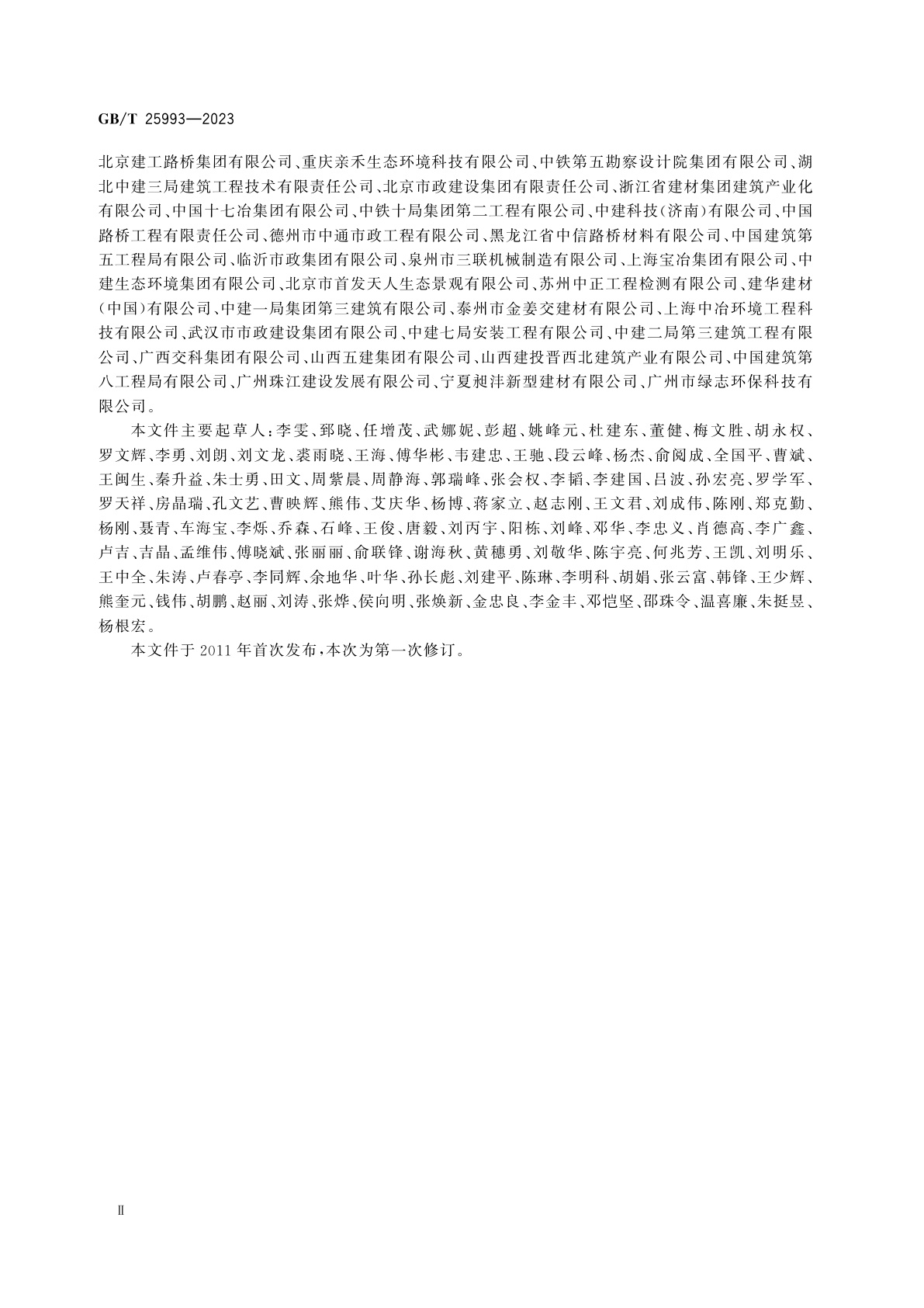 GB/T 25993-2023 透水路面砖和透水路面板