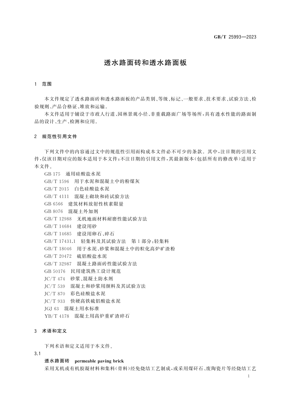 GB/T 25993-2023 透水路面砖和透水路面板