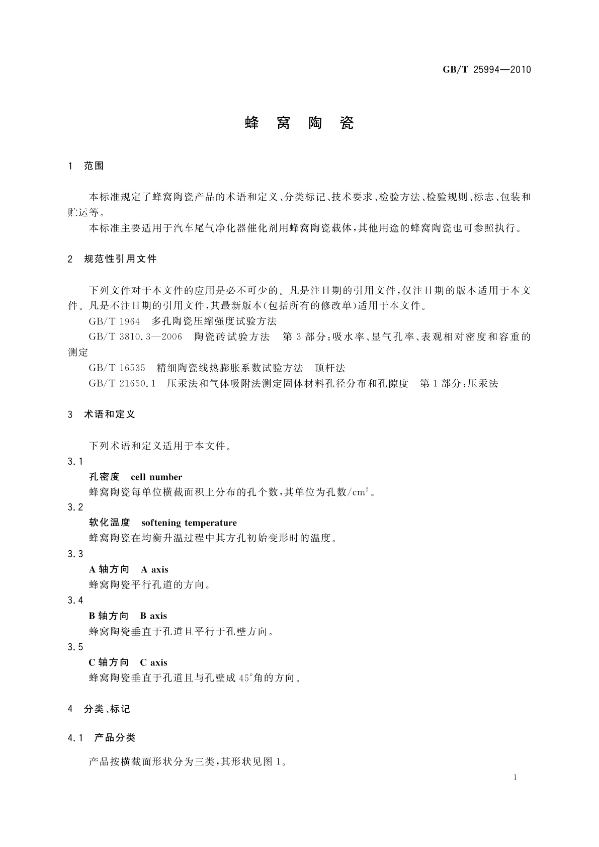 GB/T 25994-2010 蜂窝陶瓷
