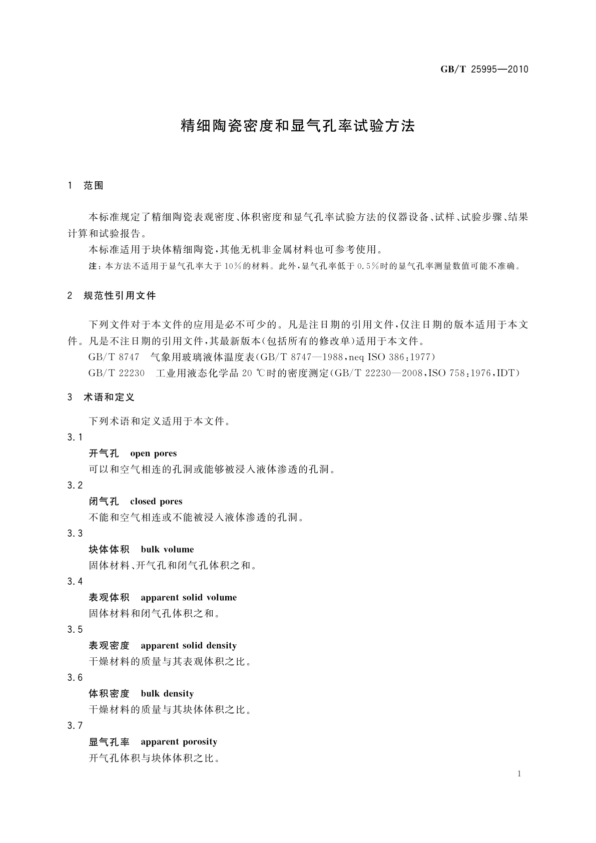 GB/T 25995-2010 精细陶瓷密度和显气孔率试验方法