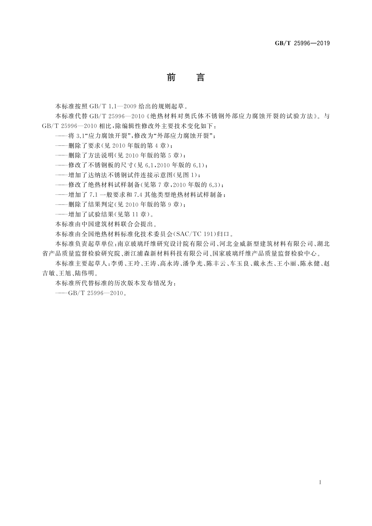 GB/T 25996-2019 绝热材料对奥氏体不锈钢外部应力腐蚀开裂的试验方法
