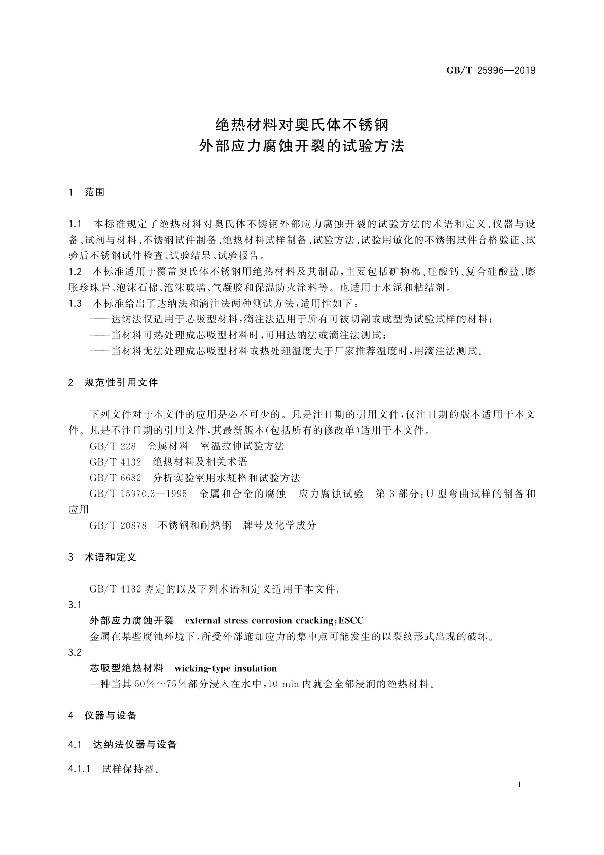GB/T 25996-2019 绝热材料对奥氏体不锈钢外部应力腐蚀开裂的试验方法