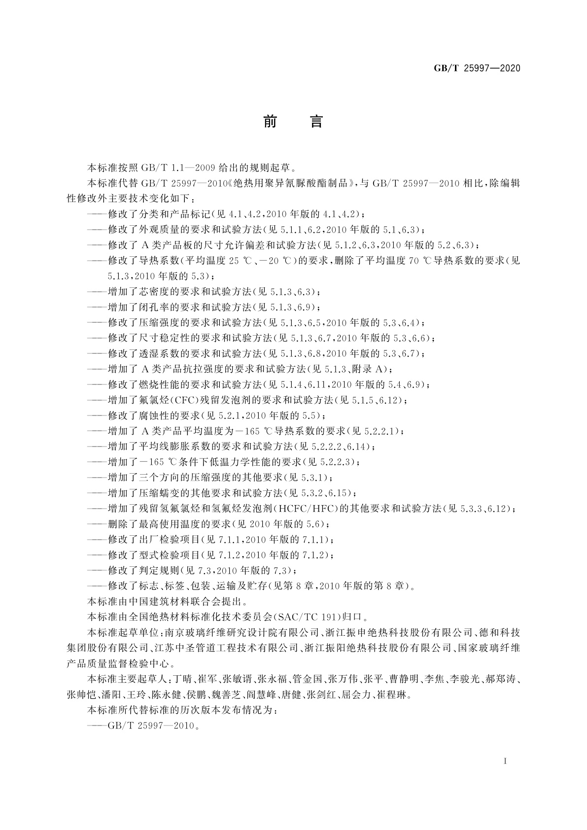 GB/T 25997-2020 绝热用聚异氰脲酸酯制品