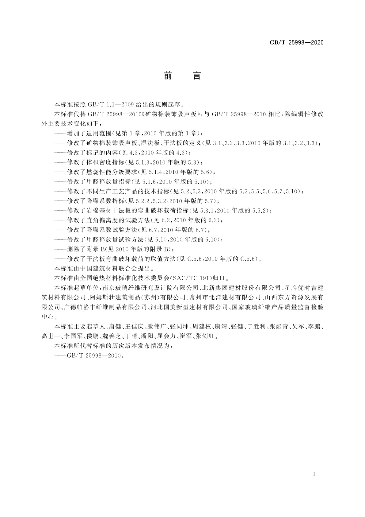 GB/T 25998-2020 矿物棉装饰吸声板