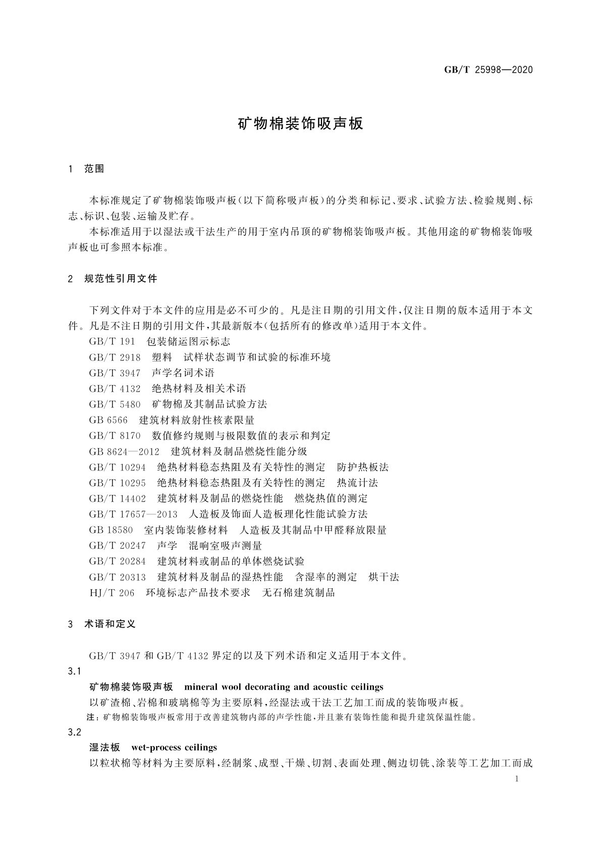 GB/T 25998-2020 矿物棉装饰吸声板