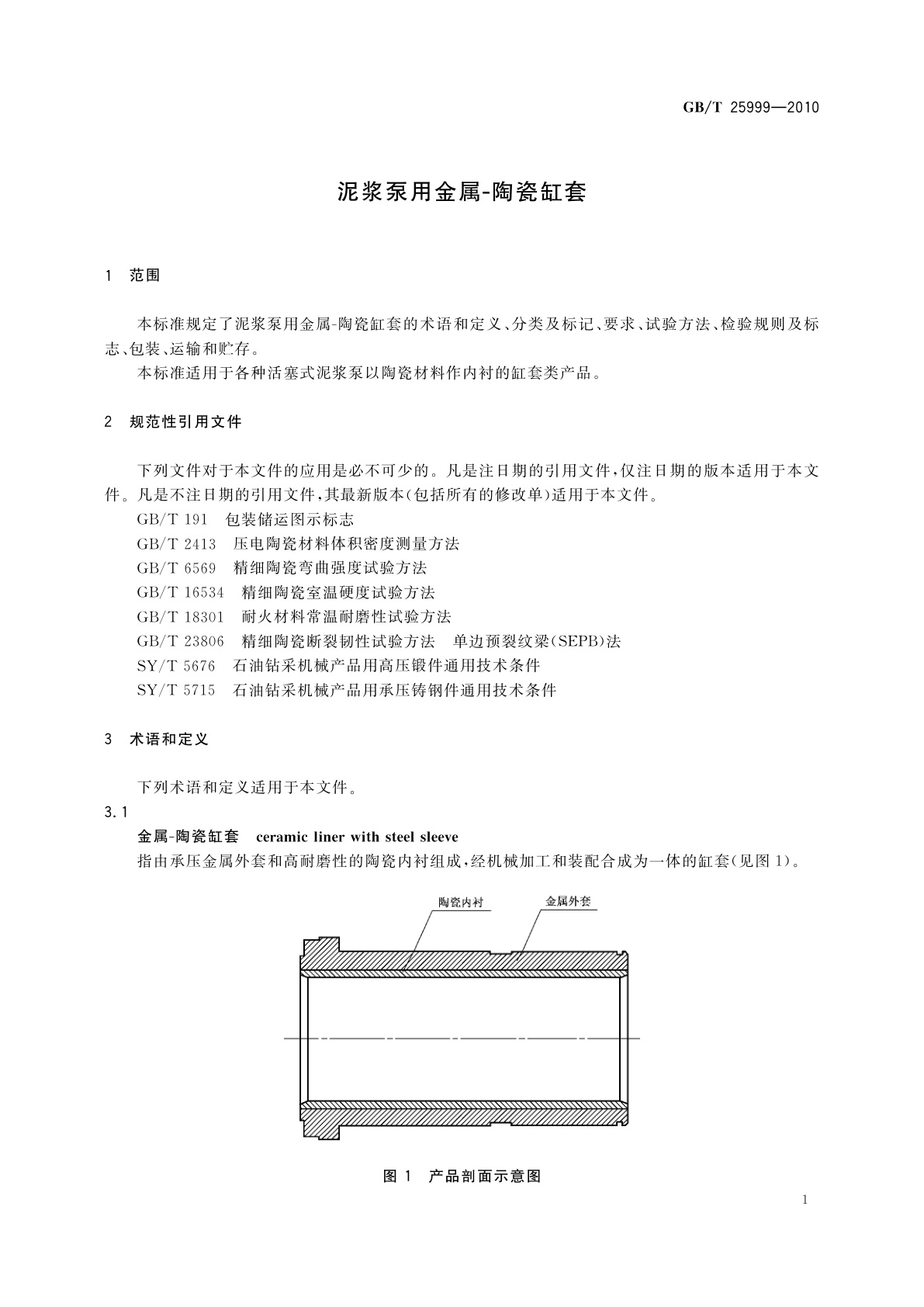 GB/T 25999-2010 泥浆泵用金属-陶瓷缸套