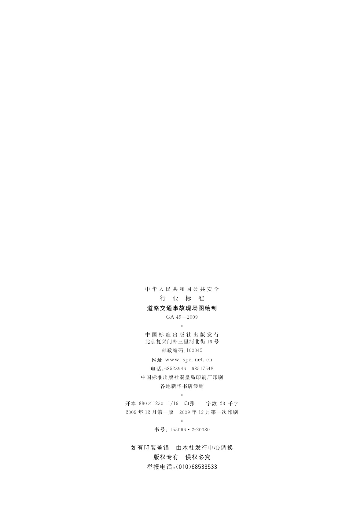 GA 49-2009 道路交通事故现场图绘制