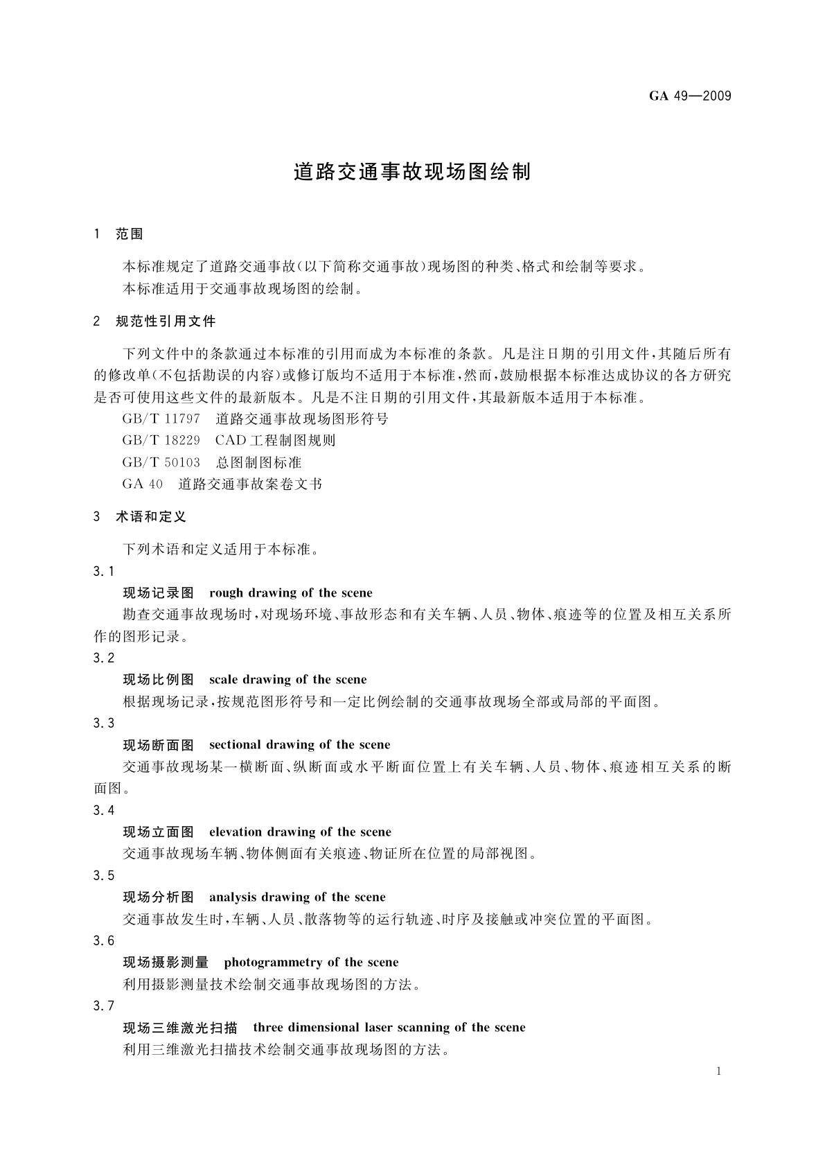 GA 49-2009 道路交通事故现场图绘制